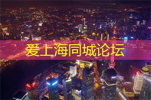 上海419论坛：在上海的靓丽风景中放松