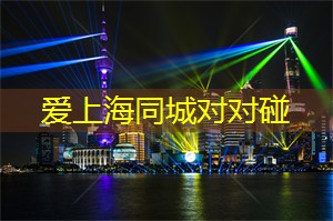 上海娱乐网：体验载着文化的上海夜旅行